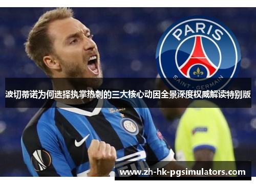 波切蒂诺为何选择执掌热刺的三大核心动因全景深度权威解读特别版