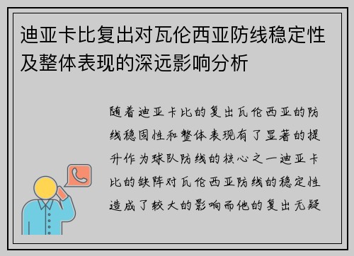 迪亚卡比复出对瓦伦西亚防线稳定性及整体表现的深远影响分析