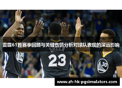 雷霆61胜赛季回顾与关键伤情分析对球队表现的深远影响