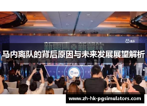 马内离队的背后原因与未来发展展望解析