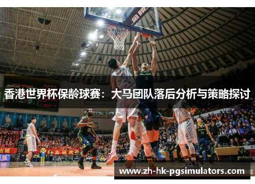 香港世界杯保龄球赛：大马团队落后分析与策略探讨