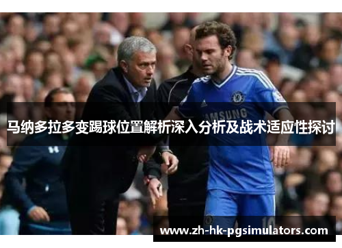马纳多拉多变踢球位置解析深入分析及战术适应性探讨