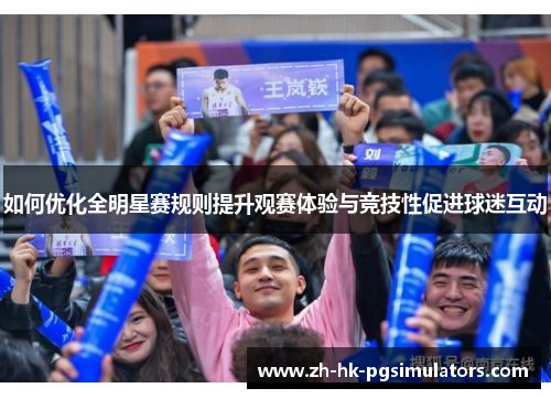 如何优化全明星赛规则提升观赛体验与竞技性促进球迷互动
