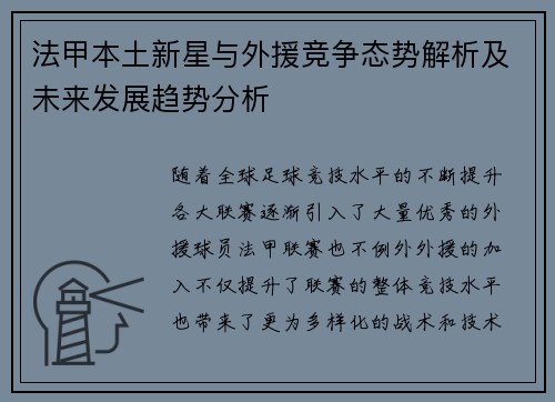 法甲本土新星与外援竞争态势解析及未来发展趋势分析