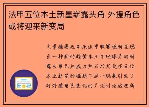 法甲五位本土新星崭露头角 外援角色或将迎来新变局