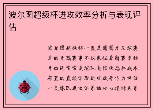 波尔图超级杯进攻效率分析与表现评估