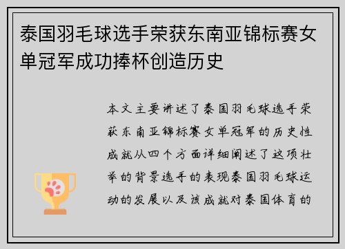 泰国羽毛球选手荣获东南亚锦标赛女单冠军成功捧杯创造历史