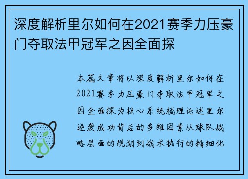 深度解析里尔如何在2021赛季力压豪门夺取法甲冠军之因全面探