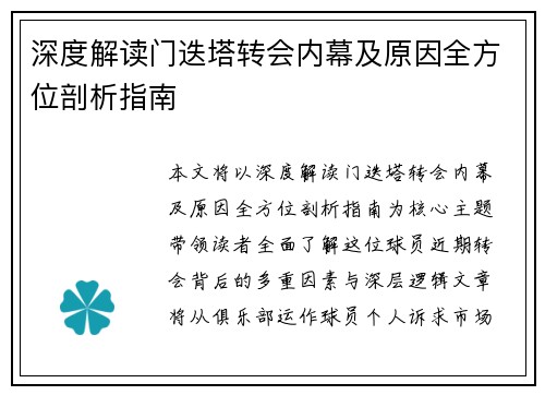 深度解读门迭塔转会内幕及原因全方位剖析指南