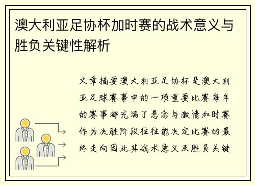 澳大利亚足协杯加时赛的战术意义与胜负关键性解析