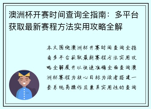 澳洲杯开赛时间查询全指南：多平台获取最新赛程方法实用攻略全解